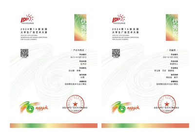 【喜報】匠心筑夢，創(chuàng)意飛揚——熱烈祝賀我院師生在第十六屆全國大學生廣告藝術(shù)大賽中榮獲佳績